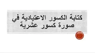 كتابة الكسور الاعتيادية في صورة كسور عشرية