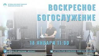 Церковь «Дом Божий» г. Подольск | 18 января 2026 | Воскресное Богослужение