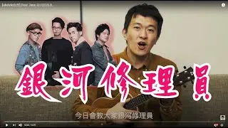 [ukelele教學] Dear Jane  銀河修理員