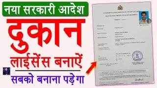 Shop Registration Complete Process Online | Shop Licence Online Apply