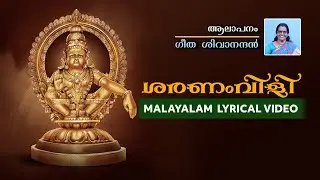 Ayyappa Saranam Vilikal | Lyric Video | Ayyappa Swamy Song | Geetha Sivanandan
