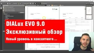 DIALux EVO 9.0 Эксклюзивный обзор последней версии. Новый уровень в консалтинге!