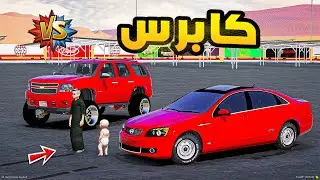 كابرس🔥!!| فلم قراند GTA V