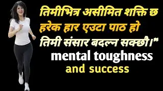 यदि जिन्दगी बदल्न चाहनुहुन्छ भने यो १० मिनेट सुन्नुहोस्