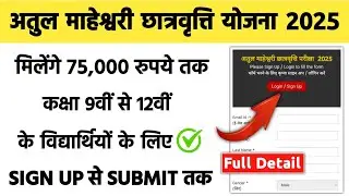 Atul Maheshwari Scholarship Form 2025 | Atul Maheshwari Scholarship Form Kaise Bhare 2025