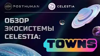 Краткий Обзор проекта Towns экосистемы Celestia - Создаём свой web3 чат в прямом эфире