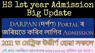 HS 1st Year Online Admission Big Update. HSLC/AHM Candidate 2021 মেট্ৰিক উত্তীৰ্ণ ছাত্ৰ-ছাত্ৰীৰ বাবে