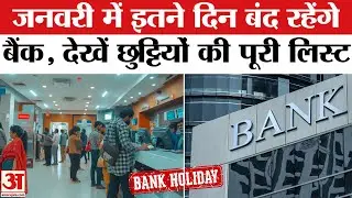 January Bank Holidays 2026: जनवरी में इतने दिन बंद रहेंगे बैंक | Bank Holidays List For January 2026
