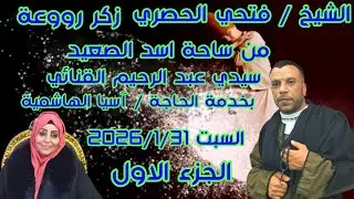 الشيخ فتحي الحصري من ساحة اسد الصعيد سيدي عبد الرحيم القنائي السبت 2026/1/31