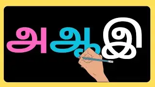how to learn tamil writing and reading / உயிர் எழுத்துக்கள் / tamil uyir etuthukal writing practice
