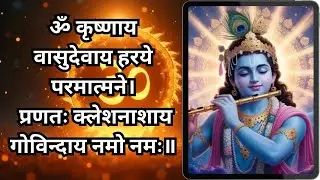ॐ कृष्णाय वासुदेवाय हरये परमात्मने ! 108 TIMES Chanting | दुःख और कल-क्लेश का नाश कर शांति प्रदायक