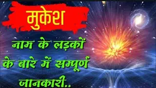 Mukesh Naam ka Arth | Mukesh Naam ke vyakti kaise hote hai | मुकेश नाम के लोग जरूर देखें