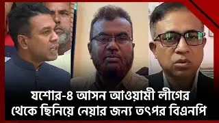 যশোর-৪: আওয়ামী লীগে প্রার্থী বদল | News | Ekattor TV