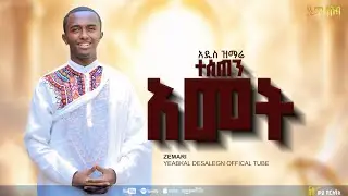 #NEW &ldquo;ዘመን ተሰጠን&rdquo;ZEMEN TESETEN ZEMARI YEABKAL DESALEGN (OFFICIAL LYRICS VIDEO)
