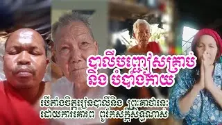 បាលី បញ្ជៀសគ្រាប់ បំបាំងកាយ/Magic word with ancient Khmer Masters