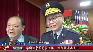 115.1.21地方新聞：澎湖縣警察局長交接 林樹國走馬上任