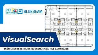 VisualSearch เครื่องมือ AI ช่วยถอดแบบ นับปริมาณอัตโนมัติใน Bluebeam Revu