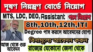 দূষণ নিয়ন্ত্রণ বোর্ডে নিয়োগের বিজ্ঞপ্তি | CPCB apply online | Exam News Hotspot