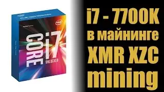 i7 7700K в майнинге. XMR XZC mining