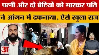 Shamli News: शामली में शख्स ने पत्नी और दो बेटियों को मार डाला, ऐसे खुला राज | Shamli | Amar Ujala