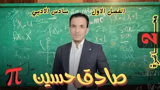 السادس أدبي الفصل الأول المحاضرة الثانية (طرائق العد) حل اسئلة الكتاب والوزاريات مسائل كلمات و حروف