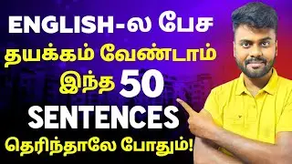 ஈசியா கத்துக்கலாம் 50 English Sentences | Spoken English For Beginners | English Pesa Aasaiya |