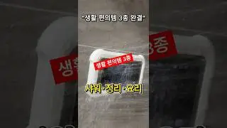 욕실&middot;책상&middot;주방 필수! 생활 편의템 3종 세트 #꿀팁 #꿀템 #쿠팡추천템