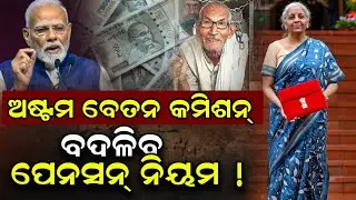 Padie sata: 8th Pay Commission May Change Pension Rules, Big Salary Hike Likely for Govt Staff