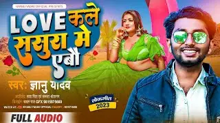 #Love कले ससुरा मे एबौ!! Gyanu yadav new maithili song 2023!! रेकर्ड तोरे गा