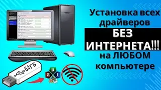Установка драйверов БЕЗ ИНТЕРНЕТА на ЛЮБОМ ПК ноутбуке. Snappy Driver Installer