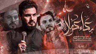 بكاء كربلاء|ميرزا حيدر الابراهيمي|مضيف ابا الفضل ع|