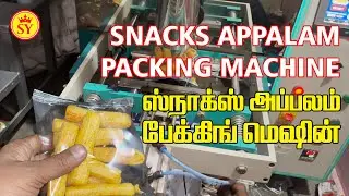 குடல் அப்பளம் & வீல் சிப்ஸ் & ஆனியன் அப்பளம் automatic packing machine 
