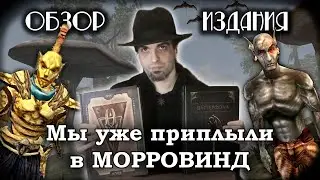Морровинд и Даггерфолл от Товарища Ворона | Обзор издания