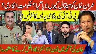 Why Was Imran Khan Taken to Hospital? Govt Denies | PTI Emergency Press Conference Doctors Concerned