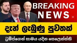 දැන් ලැබුණු පුවතක් | ට්&zwj;රම්ප්ගෙන් සාමය යදින සෙලෙන්ස්කි | Russia | BREAKING NEWS | Sinhala News