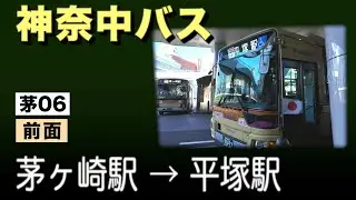 車窓　神奈中バス　茅06　茅ヶ崎駅ー平塚駅