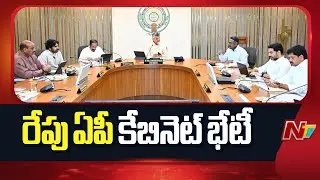 AP Cabinet Key Meeting Tomorrow | CM Chandrababu | NTV Telugu
