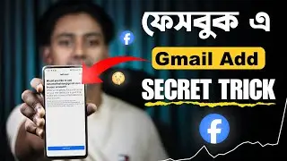 ফেসবুকে জিমেইল এড নতুন নিয়মে | How to Add Email In Facebook 2025