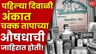 Who Created First Diwali Ank? पहिल्या  दिवाळी अंकाची निर्मिती कशी झाली? | First Diwali Ank