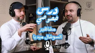 مشاهير السوشال ميديا - بودكاست درس خصوصي مع م. حسين بن شيبة / س. عامر الشواف