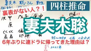 妻夫木聡さんを四柱推命！ブレないイケメンは宿命律音