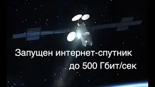 Запущен 7-тонный спутник Eutelsat Konnect для высокоскоростного доступа в интернет [новости космоса]