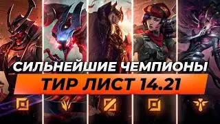 СИЛЬНЕЙШИЕ ЧЕМПИОНЫ В ПАТЧЕ 14.21 ⚡ Лига Легенд от Зака 14 сезон ⚡ League of Legends