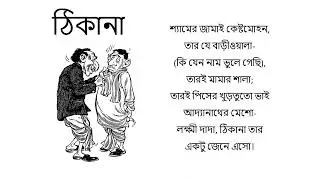 ঠিকানা - সুকুমার রায় (Thikana - Sukumar Roy)