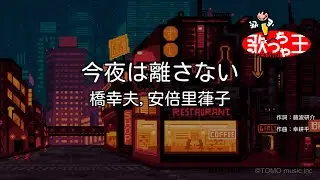 【カラオケ】今夜は離さない/橋幸夫,安倍里葎子