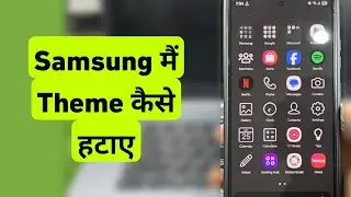 Samsung Me Theme Kaise Hataye | How to remove themes on Samsung