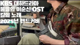 불멸의 이순신 OST - 칼의노래 밴드커버 2025년 ver (Yi Soon Shin OST - Sword song Band Cover)