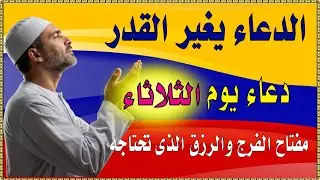 اجمل دعاء في صباح  يوم الثلاثاء للرزق والفرج وقضاء الحاجة💚يفتح لك الابواب المغلقة ويرزقك رزقا كثير