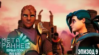 Meta Runner S1 EP9 - The Run. Мета Раннер С1 ЭП9 RUS SUBS.