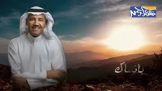 خالد عبد الرحمن - بانساك